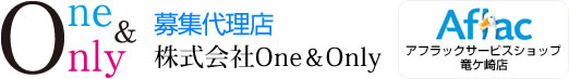 株式会社One & Only　総合保険ショップ竜ケ崎店/生命保険、損害保険/龍ケ崎市、牛久市、稲敷市、阿見町、利根町、取手市、松戸市、柏市、船橋市、鎌ヶ谷市、流山市、三郷市